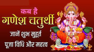 कब है गणेश चतुर्थी? यहां जानिए तिथि, शुभ मुहूर्त, पूजन विधि समेत सबकुछ 