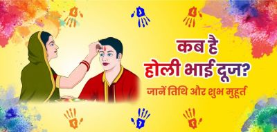 Holi Bhai Dooj 2025: होली के बाद भाई दूज क्यों मनाई जाती है ? जाने कब है भाई दूज Holi Bhai Dooj 2025: होली के बाद भाई दूज क्यों मनाई जाती है ? जाने कब है भाई दूज