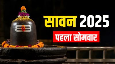 सावन का पहला सोमवार आज, जानें किस समय तक कर सकते हैं जलाभिषेक सावन का पहला सोमवार आज, जानें किस समय तक कर सकते हैं जलाभिषेक