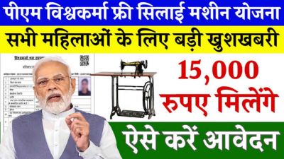 इन महिलाओं को मिलेंगी फ्री सिलाई मशीन, जल्दी यहां करें आनलाइन आवेदन 