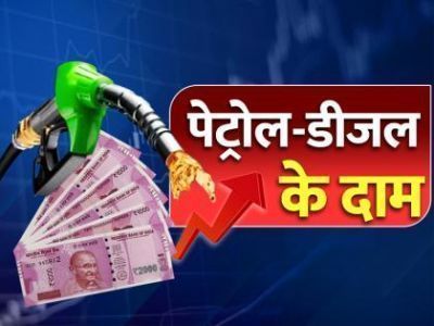 पेट्रोल-डीजल की कीमतों में उतार चढ़ाव, देखें प्रमुख शहरों में आज का ताजा रेट