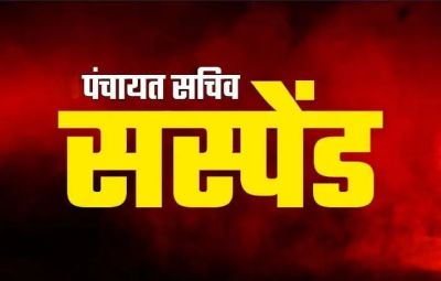 BREAKING : इस मामले में लापरवाही बरतने पर गिरी गाज, 3 पंचायत सचिव को तत्काल प्रभाव से किया निलंबित, जाने पूरा मामला&hellip;!!
