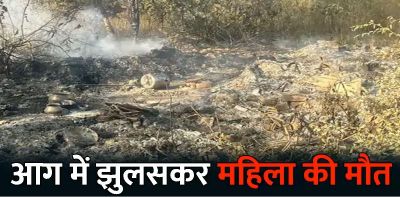 CG- आग में झुलसकर महिला की मौत: खेत में मिली अधजली लाश&hellip;पराली जलाने का हादसा या कुछ और?