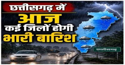 CG Weather : छत्तीसगढ़ में फिर तेज हुआ मानसून, आज कई जिलों में बारिश और आकाशीय बिजली का अलर्ट