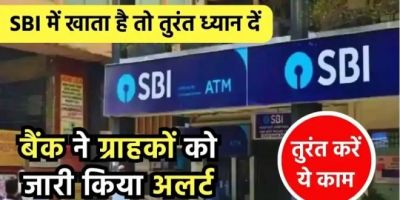 SBI में अकाउंट है तो ब्रांच जाकर जल्दी करें ये काम...नहीं तो हो जाएगी बड़ी परेशानी SBI में अकाउंट है तो ब्रांच जाकर जल्दी करें ये काम...नहीं तो हो जाएगी बड़ी परेशानी