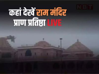 Ram Mandir Pran Pratishtha : मोबाइल पर कर सकेंगे लाइव स्ट्रीम, जानें- कब, कहां और कैसे देख सकेंगे प्राण प्रतिष्ठा का सीधा प्रसारण Ram Mandir Pran Pratishtha : मोबाइल पर कर सकेंगे लाइव स्ट्रीम, जानें- कब, कहां और कैसे देख सकेंगे प्राण प्रतिष्ठा का सीधा प्रसारण