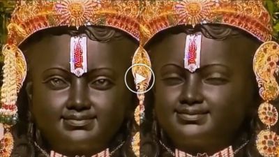 अयोध्या में रामलला की मूर्ति ने झपकाई पलकें? वीडियो हुआ वायरल, ये है सच! अयोध्या में रामलला की मूर्ति ने झपकाई पलकें? वीडियो हुआ वायरल, ये है सच!