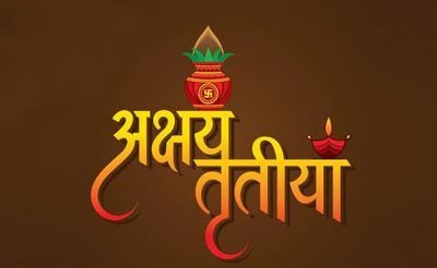 सोने का रथ, चांदी की पालकी…आज मनाई जाएगी अक्षय तृतीया, जानिए शुभ मुहूर्त, मंत्र से लेकर सबकुछ सोने का रथ, चांदी की पालकी…आज मनाई जाएगी अक्षय तृतीया, जानिए शुभ मुहूर्त, मंत्र से लेकर सबकुछ