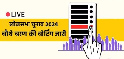 Lok Sabha Chunav 2024 : चौथे चरण आज : 10 राज्यों की 96 सीटों पर मतदान शुरू Lok Sabha Chunav 2024 : चौथे चरण आज : 10 राज्यों की 96 सीटों पर मतदान शुरू