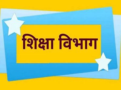 शिक्षा विभाग की बड़ी बैठक आज, शिक्षा सचिव लेंगे जेडी, डीईओ सहित शीर्ष अधिकारियों की मीटिंग, इन मुद्दों पर होगी चर्चा… शिक्षा विभाग की बड़ी बैठक आज, शिक्षा सचिव लेंगे जेडी, डीईओ सहित शीर्ष अधिकारियों की मीटिंग, इन मुद्दों पर होगी चर्चा…