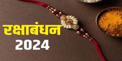 Raksha Bandhan 2024 : भाई-बहन के प्यार का प्रतीक: कब है रक्षाबंधन? यहां जानें राखी बांधने का शुभ मुहूर्त Raksha Bandhan 2024 : भाई-बहन के प्यार का प्रतीक: कब है रक्षाबंधन? यहां जानें राखी बांधने का शुभ मुहूर्त