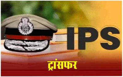 एक बार फिर IPS अधिकारियों के तबादले, जानें किसको कहां की मिली जिम्मेदारी एक बार फिर IPS अधिकारियों के तबादले, जानें किसको कहां की मिली जिम्मेदारी