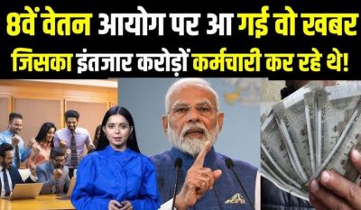 8th Pay Commission के जरिये कर्मचारियों के लिए खुशखबरी, जानें वेतन में कितना होगा इजाफा 8th Pay Commission के जरिये कर्मचारियों के लिए खुशखबरी, जानें वेतन में कितना होगा इजाफा