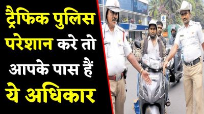 अगर आपको ट्रैफिक पुलिस रोके तो घबराने की बजाय करें ये पहला काम, नहीं कटेगा चालान, जानें क्या कहते हैं नियम?