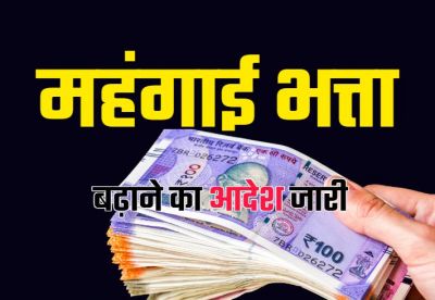  ब्रेकिंग: कर्मचारियों का महंगाई भत्ता बढ़ा, जानिये अब कितना मिलेगा कर्मचारियों डीए, कैबिनेट में लिया गया फैसला
