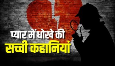  युवती को प्रेम जाल में फसाया, पांच साल तक चला लव अफेयर, एन वक्त में शादी से मुकर गया प्रेमी, फिर जो हुआ&hellip;..