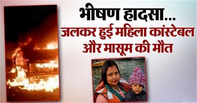 भीषण हादसा...जिंदा जले महिला कांस्टेबल और मासूम बेटा, डंपर से टक्कर के बाद लगी थी कार में आग