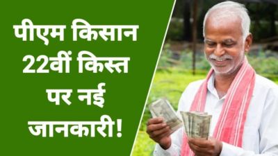 खुशखबरी! इस दिन जारी होगी पीएम किसान सम्मान निधि योजना की 22वीं किस्त, करोड़ों किसानों के खाते में आएंगे 2000 रुपये खुशखबरी! इस दिन जारी होगी पीएम किसान सम्मान निधि योजना की 22वीं किस्त, करोड़ों किसानों के खाते में आएंगे 2000 रुपये