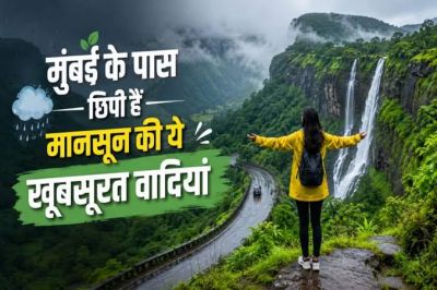 बारिश में घूमने के लिए मुंबई के पास ये 5 शानदार रोड ट्रिप्स, प्रकृति के बीच मिलेगा सुकून
