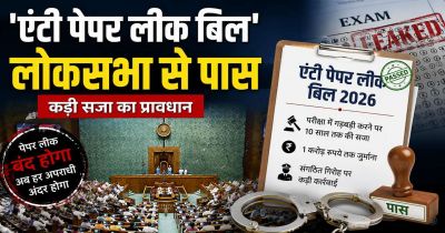 एंटी पेपर लीक बिल&rsquo;: लोकसभा से पास हुआ सख्त कानून, पेपर लीक पर 10 साल की जेल और रु.10 करोड़ तक जुर्माना