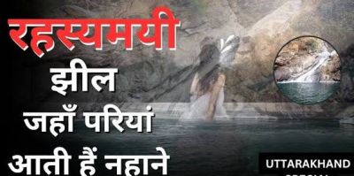 नैनीताल की इस झील में पूर्णिमा की रात आती हैं परियां? जानिए रहस्यमयी परीताल का राज नैनीताल की इस झील में पूर्णिमा की रात आती हैं परियां? जानिए रहस्यमयी परीताल का राज