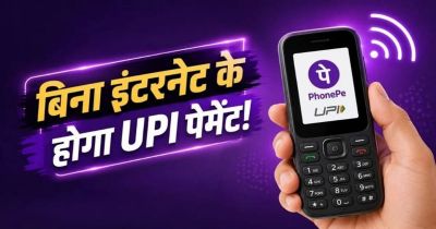 बिना इंटरनेट भेजें पैसे! अब फीचर फोन से भी होगा UPI पेमेंट, जानिए कैसे करेगा काम बिना इंटरनेट भेजें पैसे! अब फीचर फोन से भी होगा UPI पेमेंट, जानिए कैसे करेगा काम