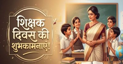 Teacher&rsquo;s Day 2026: 5 सितंबर को ही क्यों मनाया जाता है शिक्षक दिवस? जानिए इस दिन का खास महत्व