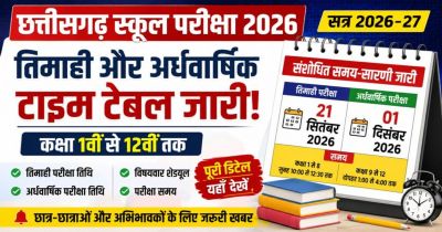 ब्रेकिंग : तिमाही-अर्धवार्षिक परीक्षा का टाइम टेबल जारी, डीपीआई ने जारी की संशोधित समय सारणी, जानिए कब से है एग्जाम&hellip;..