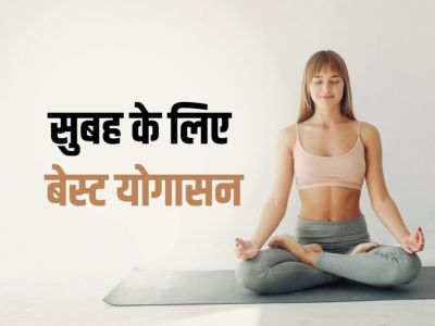HEALTH NEWS: सुबह उठकर ये 10 योग करने से मिलेगा शरीर और दिमाग को पूरा आराम